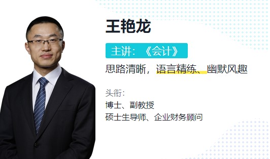 注會《會計》不知道怎么學？跟王艷龍老師一起學！