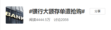 #銀行大額存單遭搶購#竟然是降低存款利率造成的？