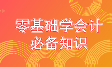 零基礎(chǔ)學(xué)會計要從這些內(nèi)容抓起！學(xué)霸都是從這開始的！