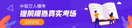 中級會計職稱萬人模考火熱開考中 超3萬人同臺競技！