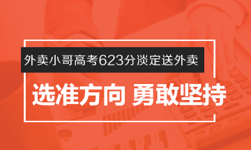 #外賣小哥高考623分淡定送外賣# 選準方向 勇敢堅持！