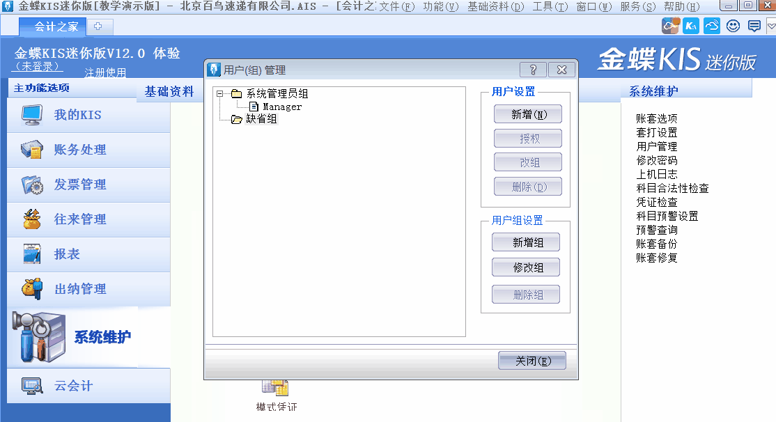 金蝶KIS迷你版、標準版中如何新增用戶并設置用戶權限？