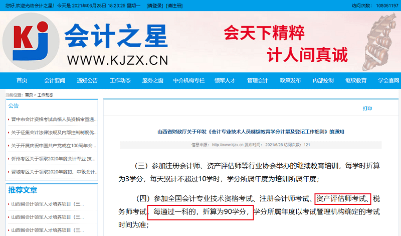 資產評估師會計繼續教育學時抵扣