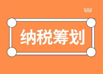 納稅籌劃的這些知識點，你都知道嗎？