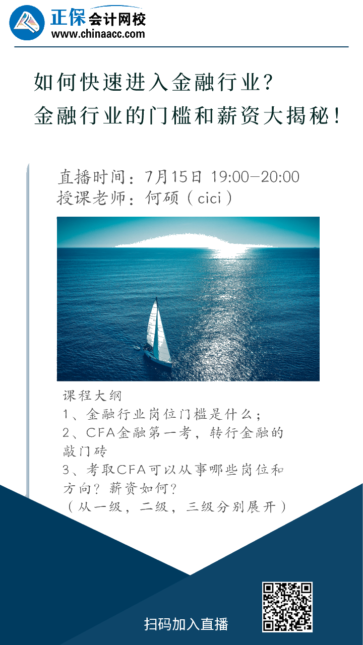 免費直播：如何快速進入金融行業？金融行業的門檻和薪資大揭秘！