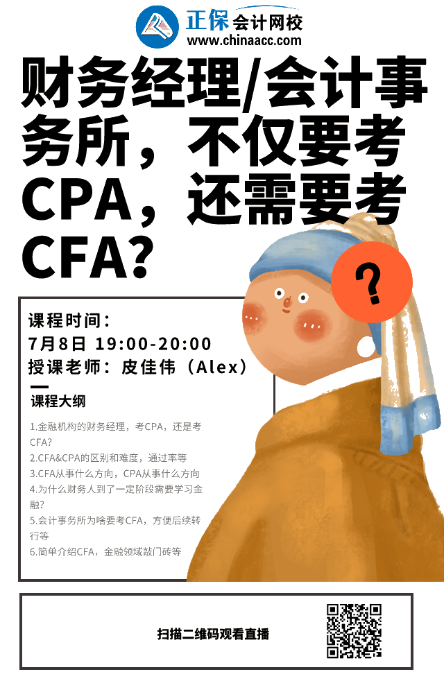 免費直播：財務經理/會計事務所工作 CPA和CFA都要考？