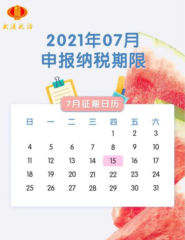 7月征期日歷來了！納稅申報(bào)事項(xiàng)一覽 15日前及時(shí)申報(bào)