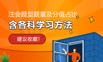 【必讀】注會題型/題量/分值必須了解！含各科學(xué)習(xí)方法