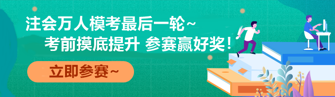 注會(huì)萬(wàn)人模考收官賽事 考前最后一次全真模擬！