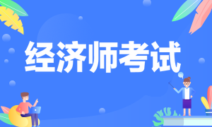 經濟師考試