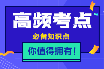 高頻考點總結