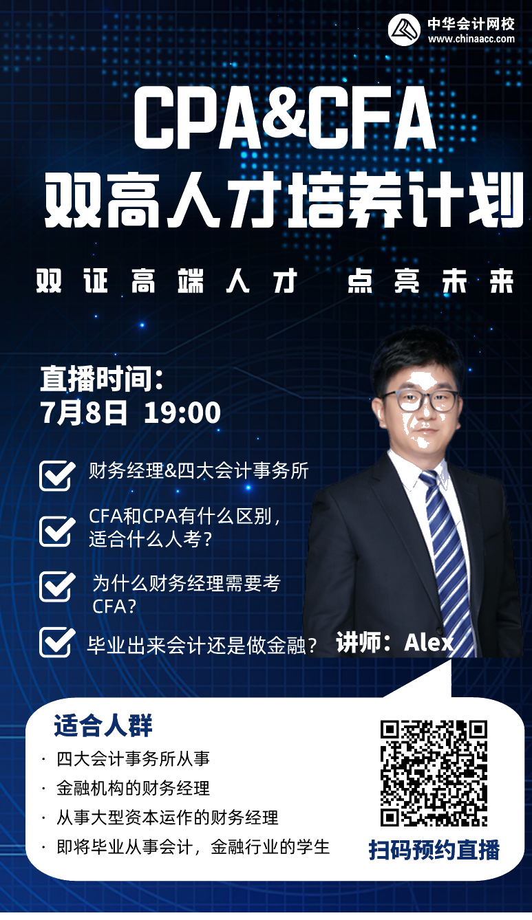 拿下CPA&CFA雙證  進階高端頂配人才！