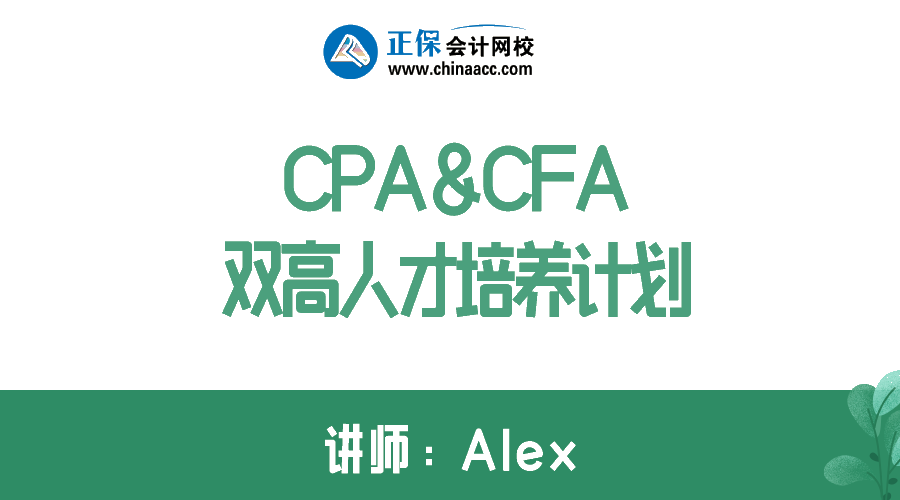 拿下CPA&CFA雙證  進階高端頂配人才！