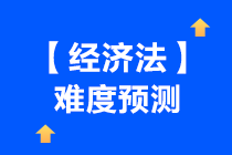 一起來看下中級會計【經濟法】難度預測~吃下這顆“定心丸”