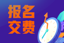 2023年北京注會報名交費入口已開通 快來交費！