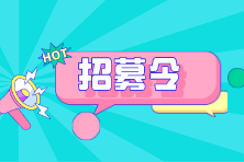 招聘啦！上市公司、中外合資、集團(tuán)好職位！待遇優(yōu)厚
