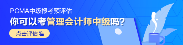 管理會計師中級預評估