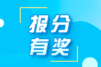 2021年秦皇島初級職稱考生能參加網校的報分領獎活動嗎？