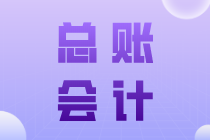 總賬會計崗位職責是什么？與一般會計有何區別？