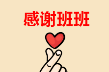 震驚！注會無憂班的班班居然是這個樣子的？！