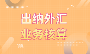 出納外匯業務核算，你都了解了嗎？