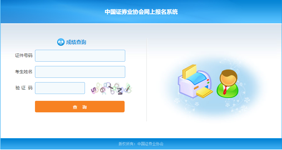 7月證券從業(yè)資格考試成績(jī)查詢?nèi)肟冢↑c(diǎn)擊進(jìn)入>>