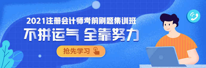 點擊圖片 了解更多注會考前刷題集訓班相關內容