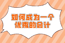 怎樣才能成為一個優秀的會計呢？