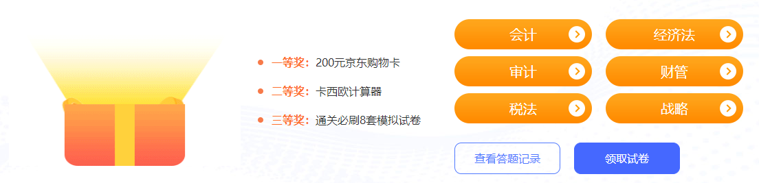 注會萬人模考三模獎品