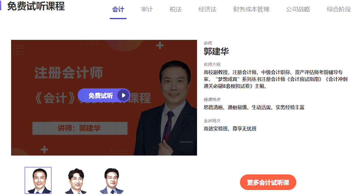 免費試聽不夠？更多注會課程點擊圖片