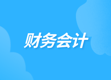 財務的主要工作內容是什么？你知道嗎？