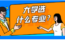 大學！應該選擇什么專業？（金融篇）