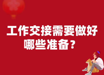 會計工作交接到位，需要做好哪些準備？