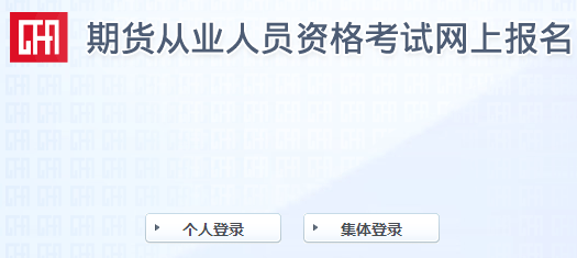 報名倒計時！2021年9月期貨從業報名最后一次機會！不可錯過！