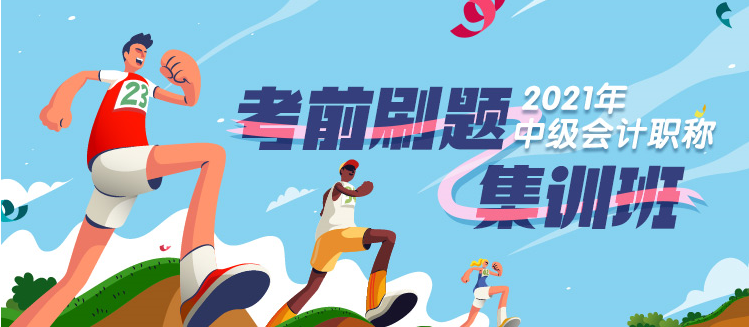 中級(jí)會(huì)計(jì)“刷題模式”開啟 一做就錯(cuò)？一看就會(huì)？