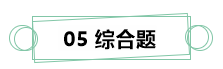 7月伊始 刷題不止！你需要這份中級財務管理答題技巧！