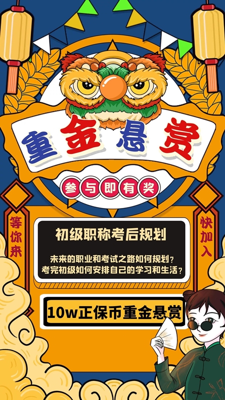 重金征集：初級會計考過了 你接下來的規劃是什么？