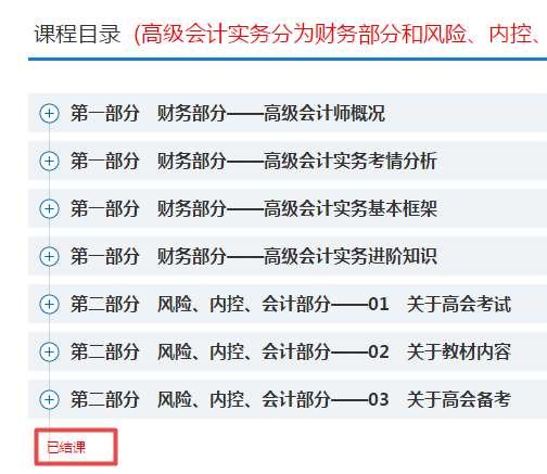 學習啦！網校2022年高會基礎預習及評審先導課程已結課