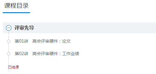學習啦！網校2022年高會基礎預習及評審先導課程已結課