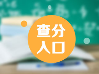 2021年甘肅白銀中級會計查分時間你清楚嗎？