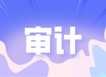 審計是做什么的？這些內容你了解嗎？