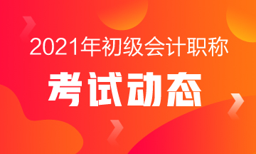 2021年福建寧德初級(jí)會(huì)計(jì)考試成績(jī)復(fù)核時(shí)間