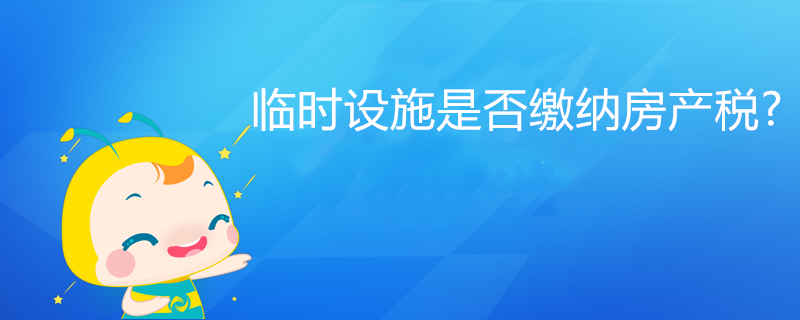 臨時設施是否繳納房產稅?