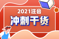 注會在職考生請注意！《財管》備考重點來了！答應我 背下來（四）