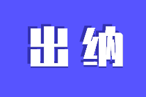出納崗位職責(zé)，你知道嗎？