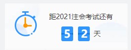2021注會各科難度解析：哪個科最難？哪科最簡單？