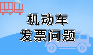 關于機動車發(fā)票開具問題（金稅盤），熱點問題！