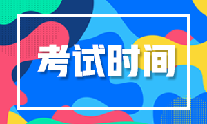 10月證券從業考試時間已定！