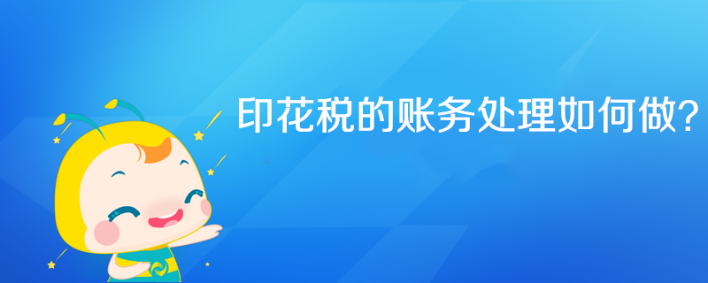 印花稅的賬務處理怎么做？