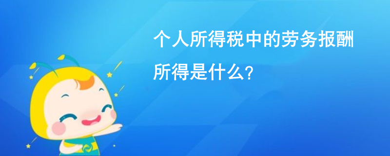 個人所得稅中的勞務報酬所得是什么？